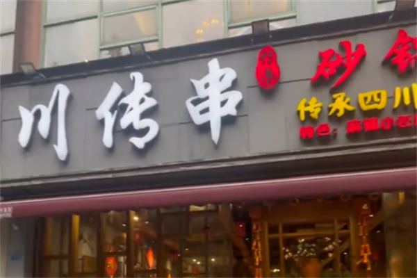 川传串传承四川地道串串香
