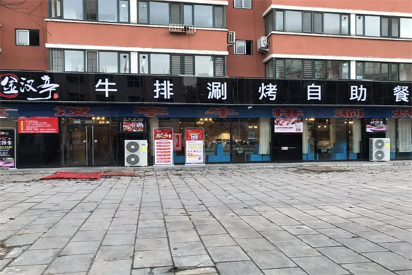 金汉亭自助涮烤 金汉亭自助涮烤