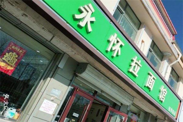永怀拉面