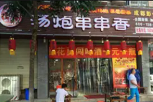 汤炮串串香
