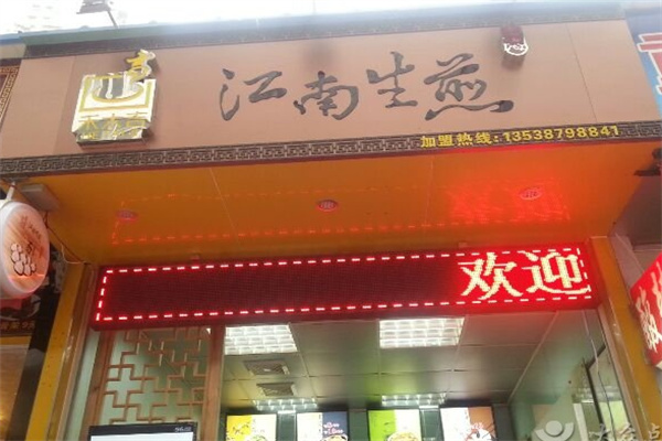 江南生煎