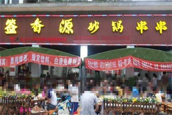 签香源串串