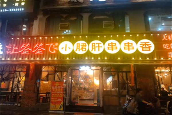 让签签飞串串