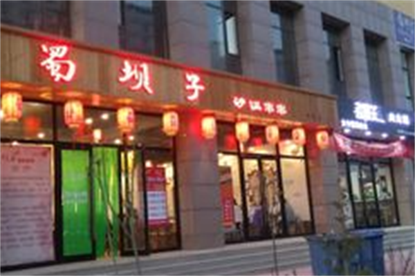 蜀坝子串串
