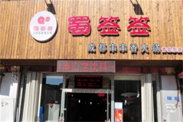 蜀签签砂锅串串香