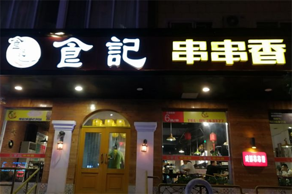 食记串串香