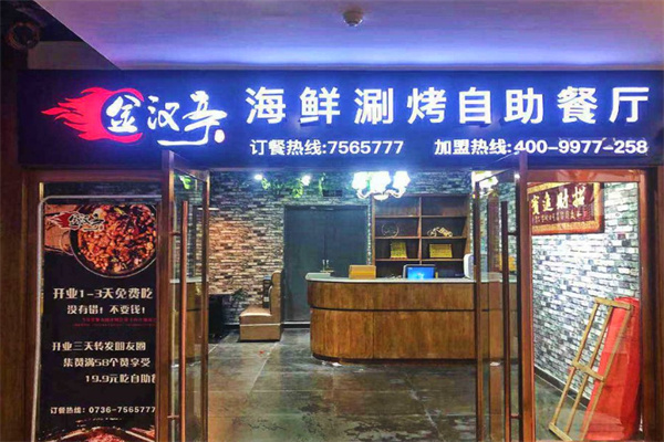 金汉亭自助涮烤 金汉亭自助涮烤