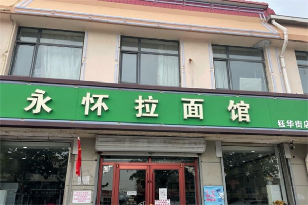 永怀拉面