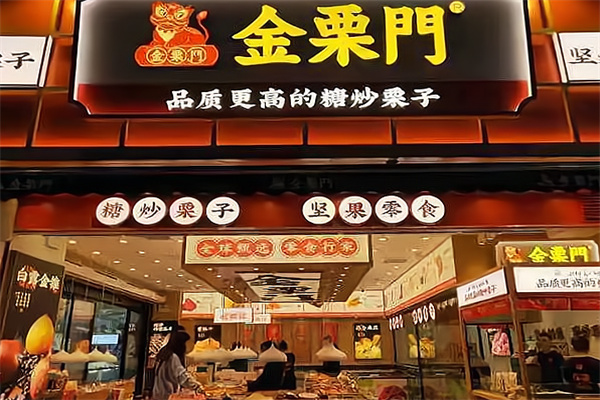 金栗门糖炒栗子