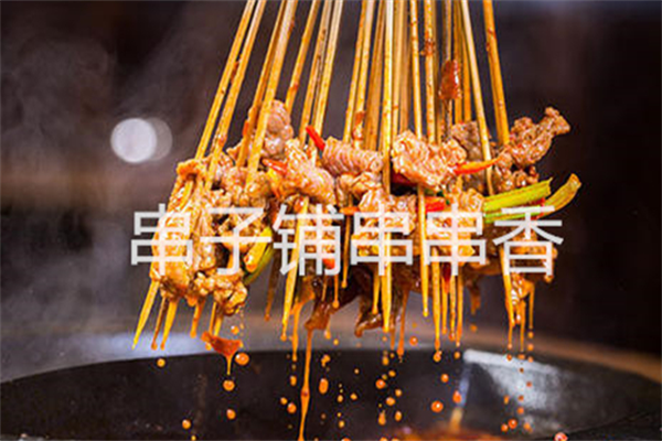 串子铺串串香