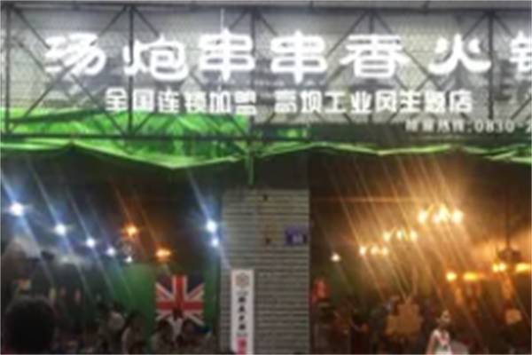汤炮串串香