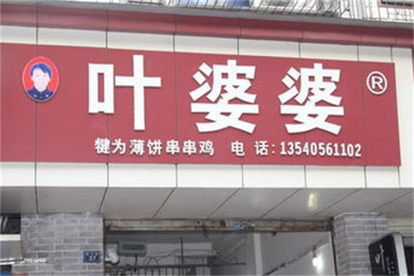 叶婆婆串串