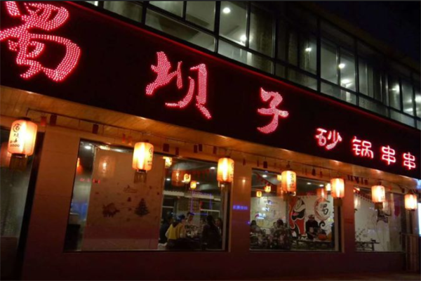 蜀坝子串串