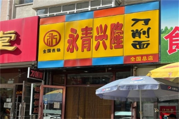 永青兴隆刀削面