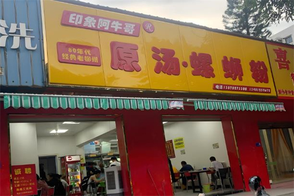 印象阿牛哥原汤螺蛳粉加盟