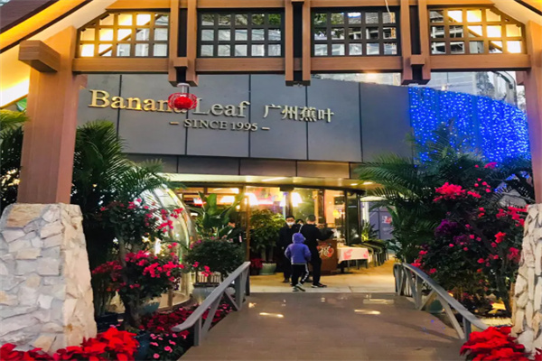 蕉叶餐厅 蕉叶餐厅