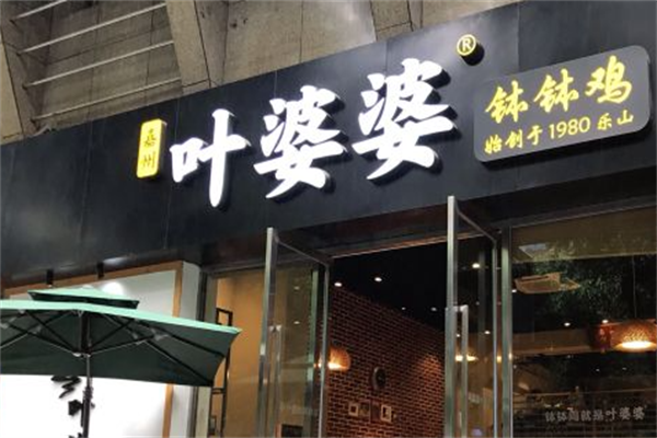 叶婆婆串串