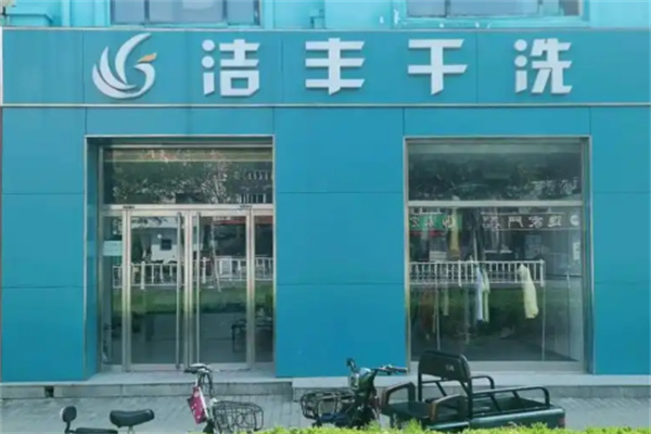 洁丰干洗