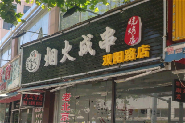 烟火成串烧烤店
