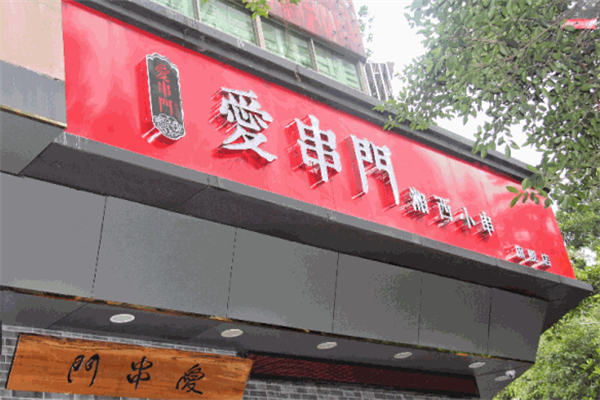 爱串门湘西小串烧烤