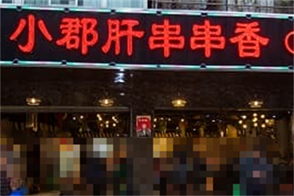 成都正宗小郡肝串串香