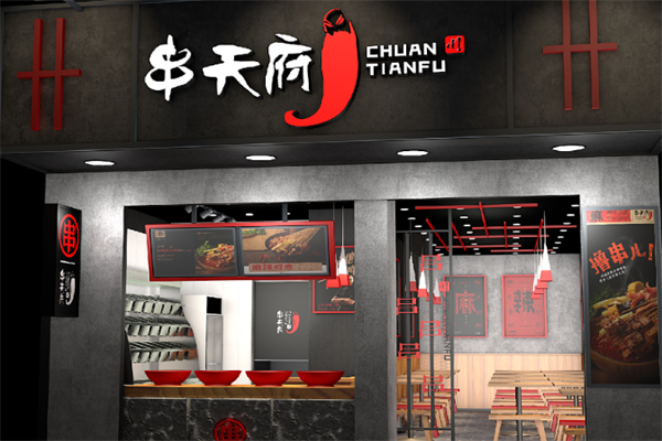 串天府 串天府