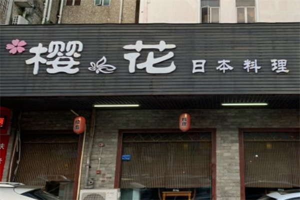 樱花日本料理加盟