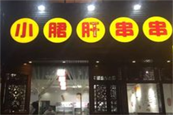 成都正宗小郡肝串串香