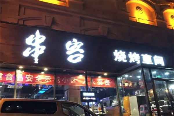 串客烧烤车间