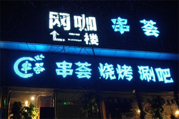 串荟烧烤涮吧