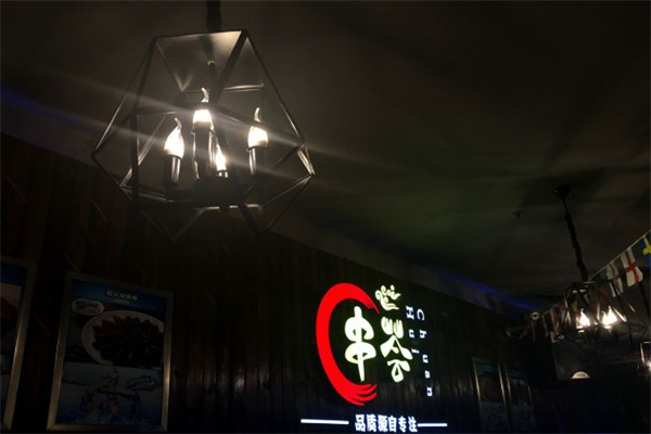 串荟烧烤涮吧