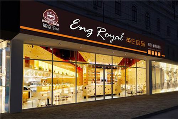 英伦御品烘焙