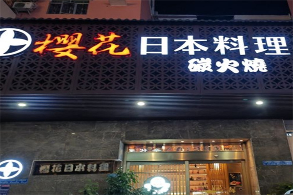樱花日本料理加盟