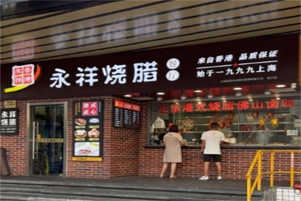 永祥烧腊