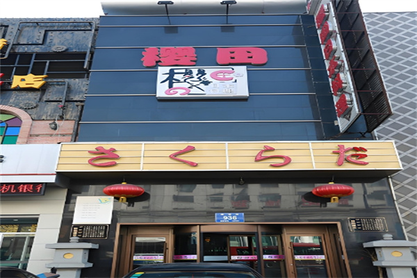 樱田日式料理加盟