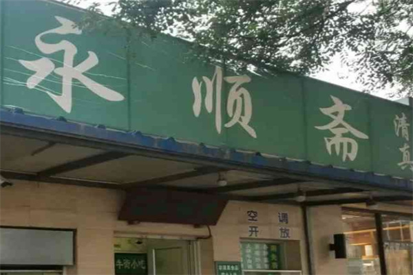 永顺斋糕点