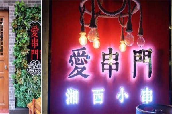 爱串门湘西小串烧烤