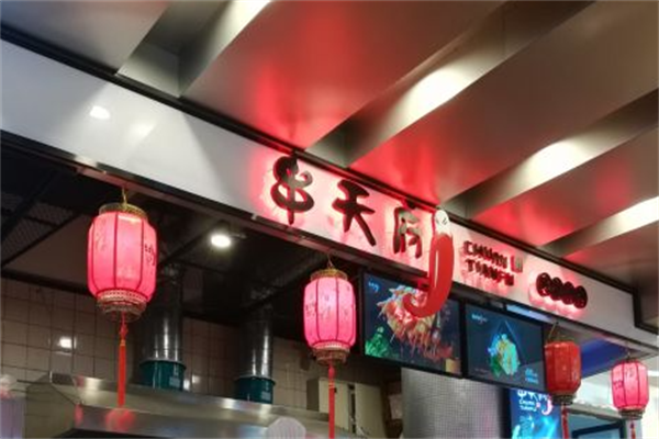 串天府 串天府