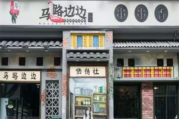 成都马路边串串香