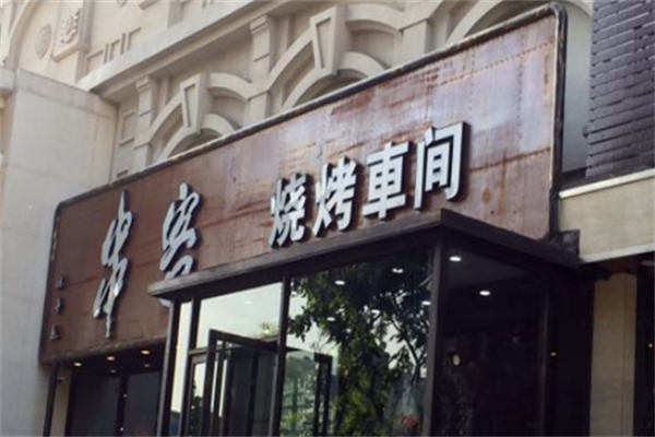 串客烧烤车间