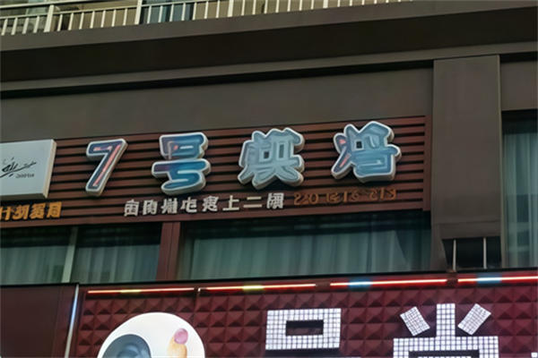 七号烘焙