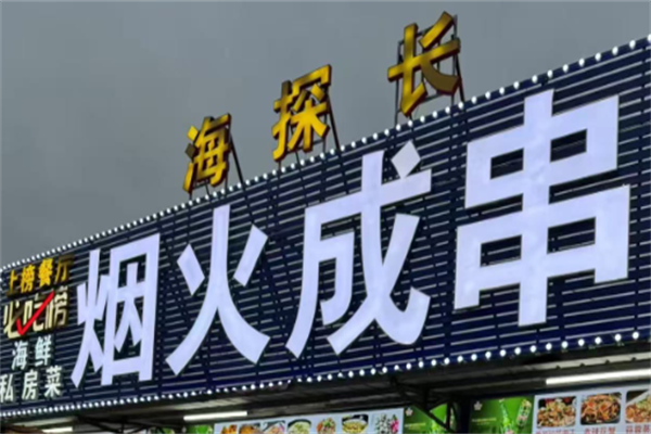 烟火成串烧烤店
