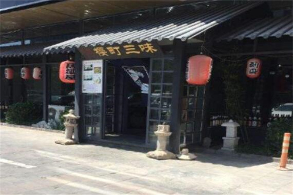 樱町三味日本料理加盟
