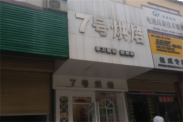七号烘焙