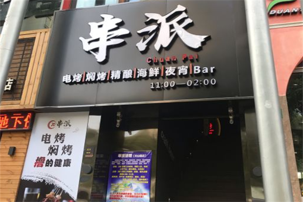 串派烧烤