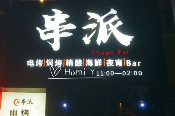 串派烧烤