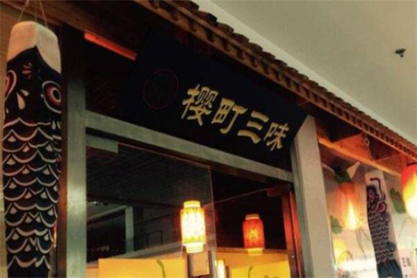 樱町三味日本料理加盟