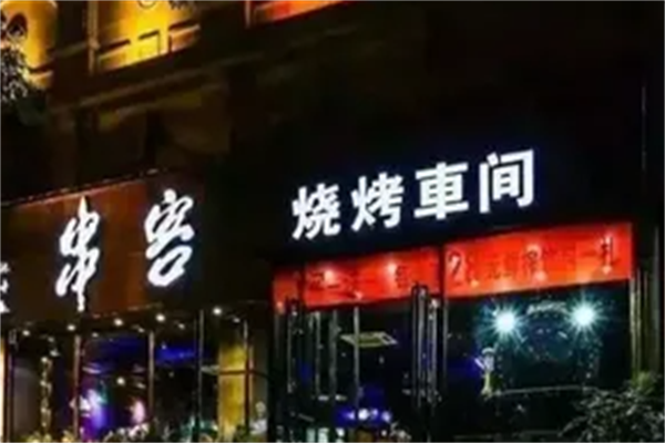 串客烧烤车间