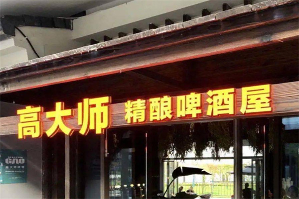 高大师啤酒