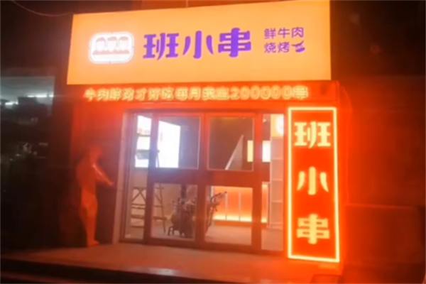 班小串烧烤